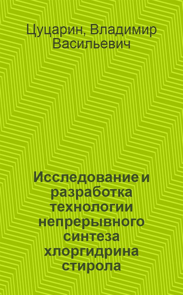 Исследование и разработка технологии непрерывного синтеза хлоргидрина стирола : Автореф. дис. на соиск. учен. степени канд. техн. наук : (05.17.04)