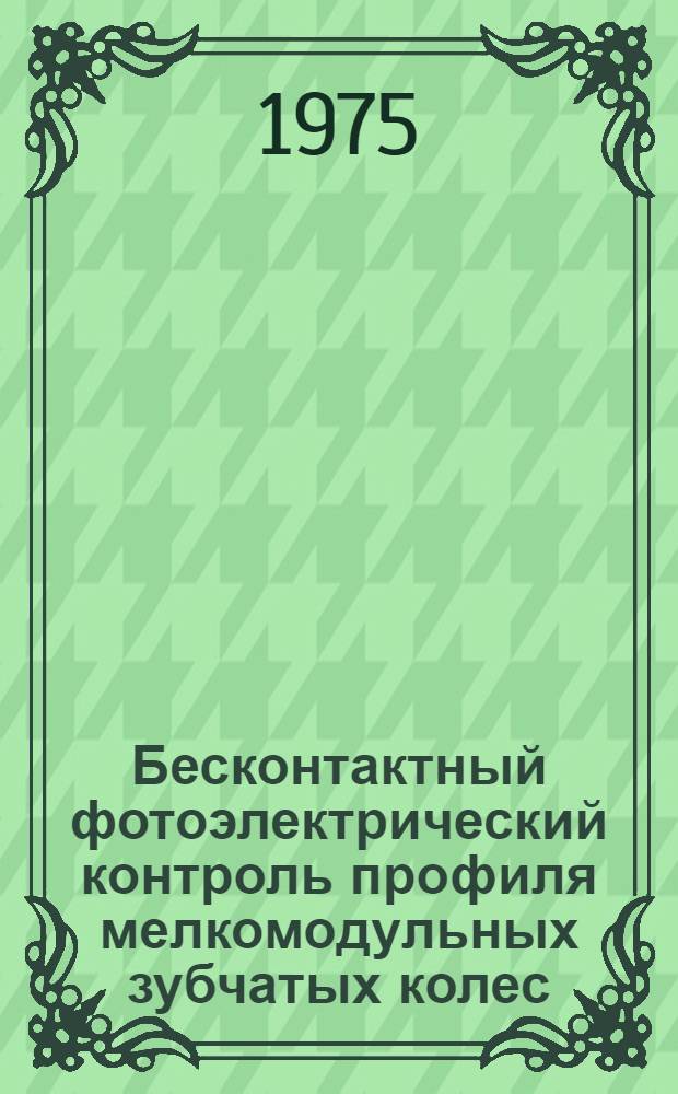 Бесконтактный фотоэлектрический контроль профиля мелкомодульных зубчатых колес : Автореф. дис. на соиск. учен. степени канд. техн. наук : (05.11.13)