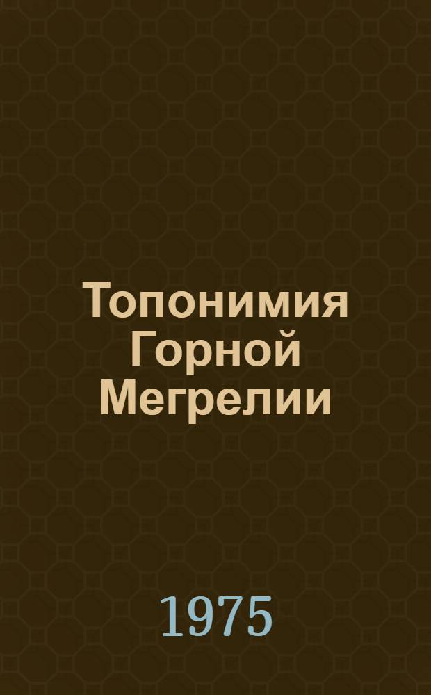 Топонимия Горной Мегрелии : Автореф. дис. на соиск. учен. степени канд. филол. наук : (10.02.02)