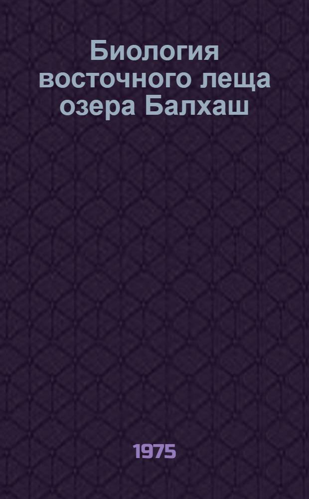 Биология восточного леща озера Балхаш : Автореф. дис. на соиск. учен. степени канд. биол. наук : (03.00.08)