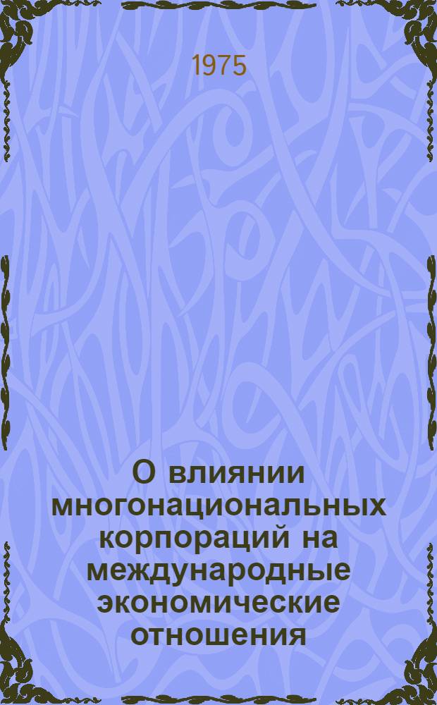 О влиянии многонациональных корпораций на международные экономические отношения