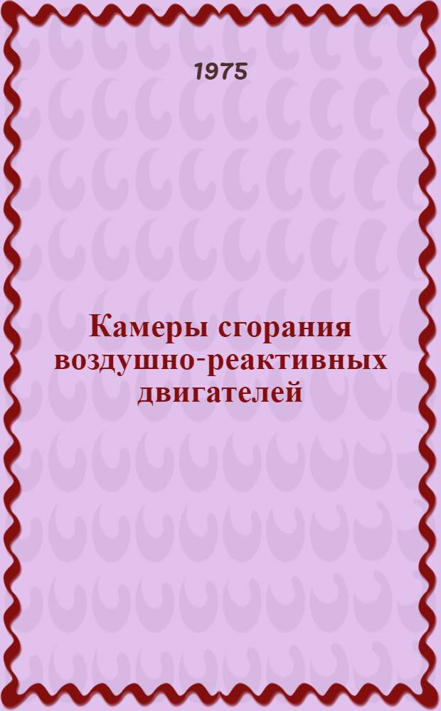 Камеры сгорания воздушно-реактивных двигателей : Учеб. пособие