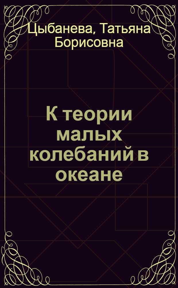 К теории малых колебаний в океане : Автореф. дис. на соиск. учен. степени канд. физ.-мат. наук : (01.04.12)