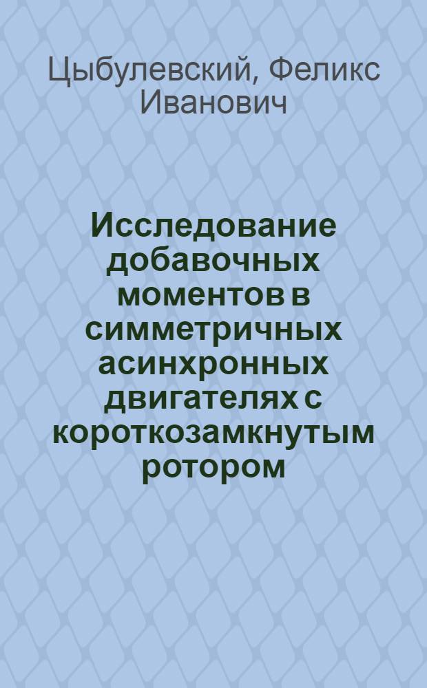 Исследование добавочных моментов в симметричных асинхронных двигателях с короткозамкнутым ротором : Автореф. дис. на соиск. учен. степени канд. техн. наук : (05.09.01)