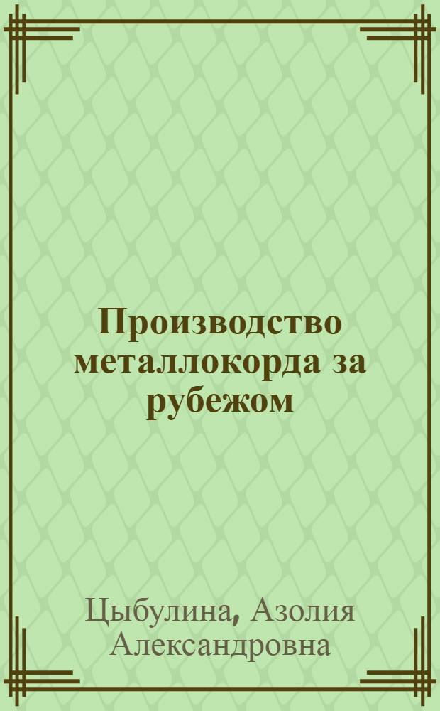 Производство металлокорда за рубежом