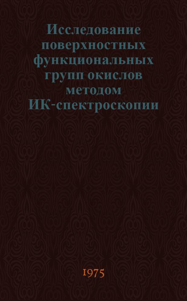 Исследование поверхностных функциональных групп окислов методом ИК-спектроскопии : Автореф. дис. на соиск. учен. степени канд. физ.-мат. наук : (01.04.15)