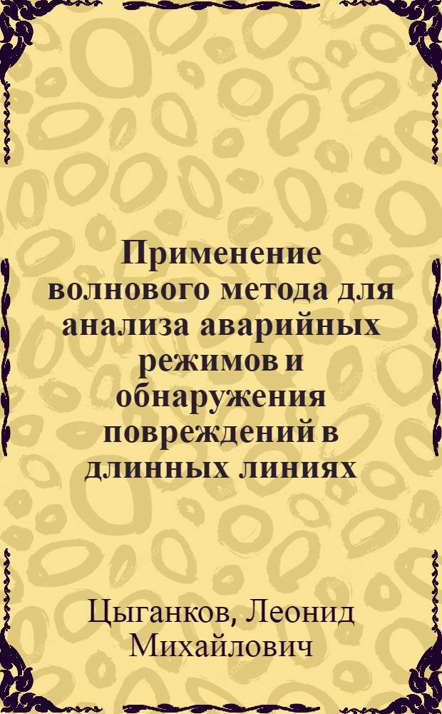 Применение волнового метода для анализа аварийных режимов и обнаружения повреждений в длинных линиях : Автореф. дис. на соиск. учен. степени канд. техн. наук : (05.14.06)