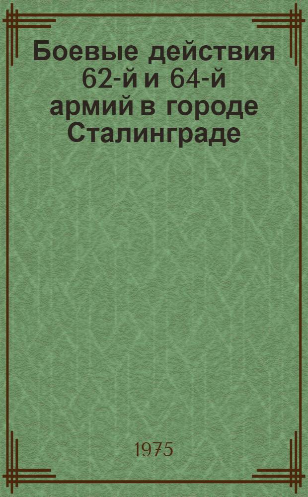 Боевые действия 62-й и 64-й армий в городе Сталинграде : Материалы воен.-ист. поездки в Волгоград