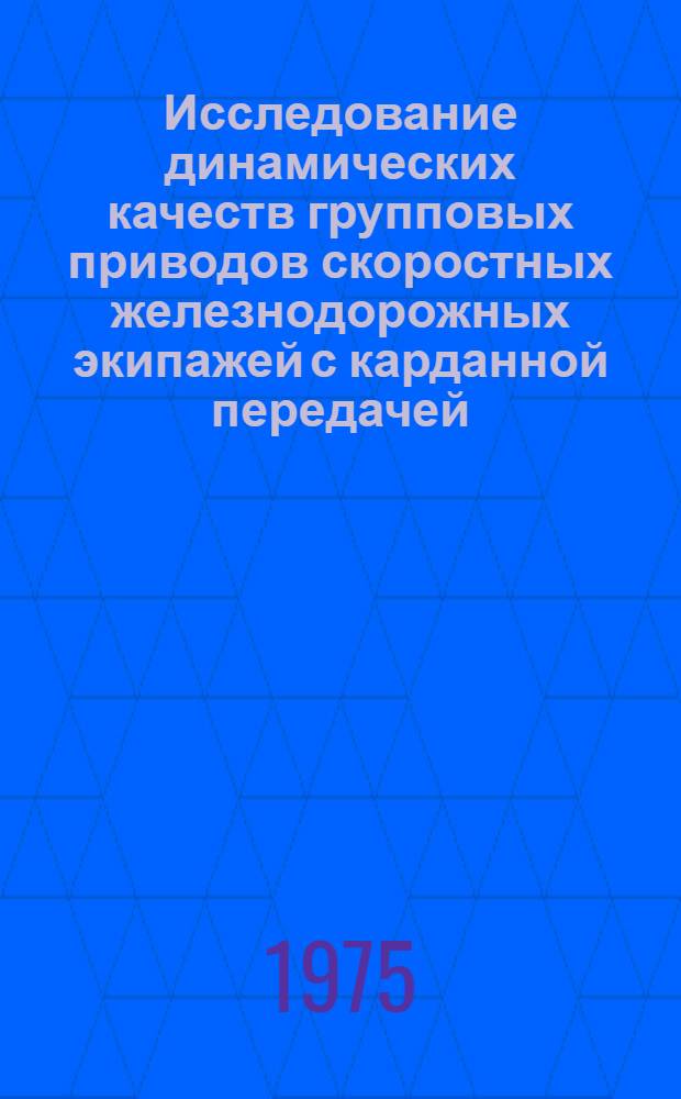 Исследование динамических качеств групповых приводов скоростных железнодорожных экипажей с карданной передачей : Автореф. дис. на соиск. учен. степени канд. техн. наук : (05.05.01)
