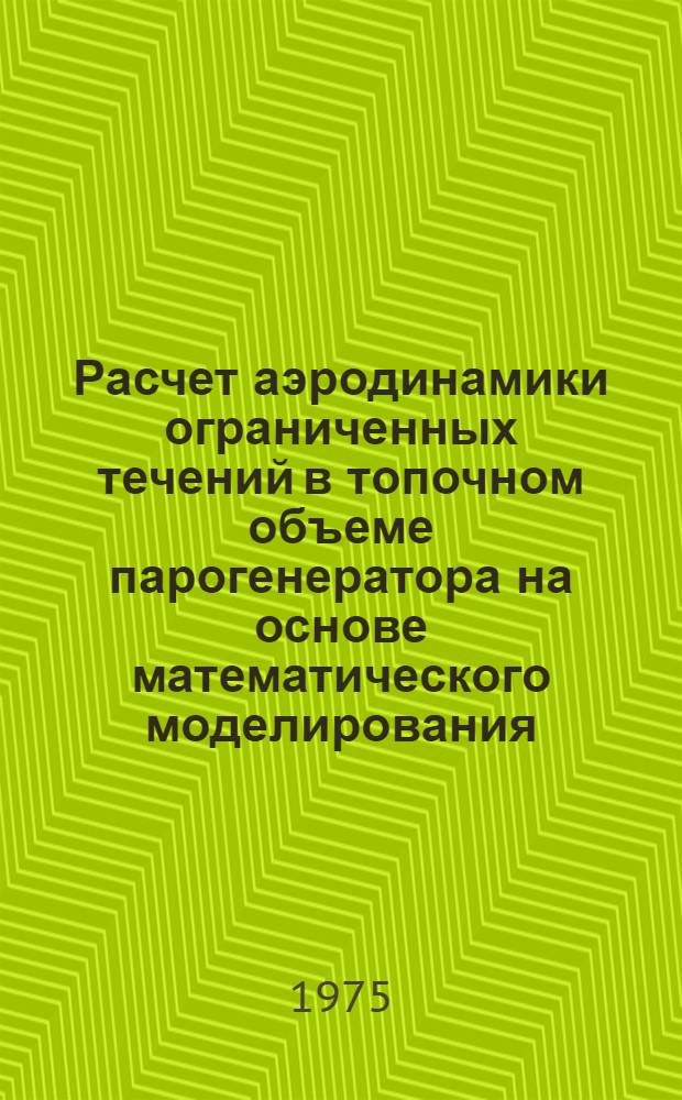 Расчет аэродинамики ограниченных течений в топочном объеме парогенератора на основе математического моделирования : Автореф. дис. на соиск. учен. степени канд. техн. наук : (05.14.13)
