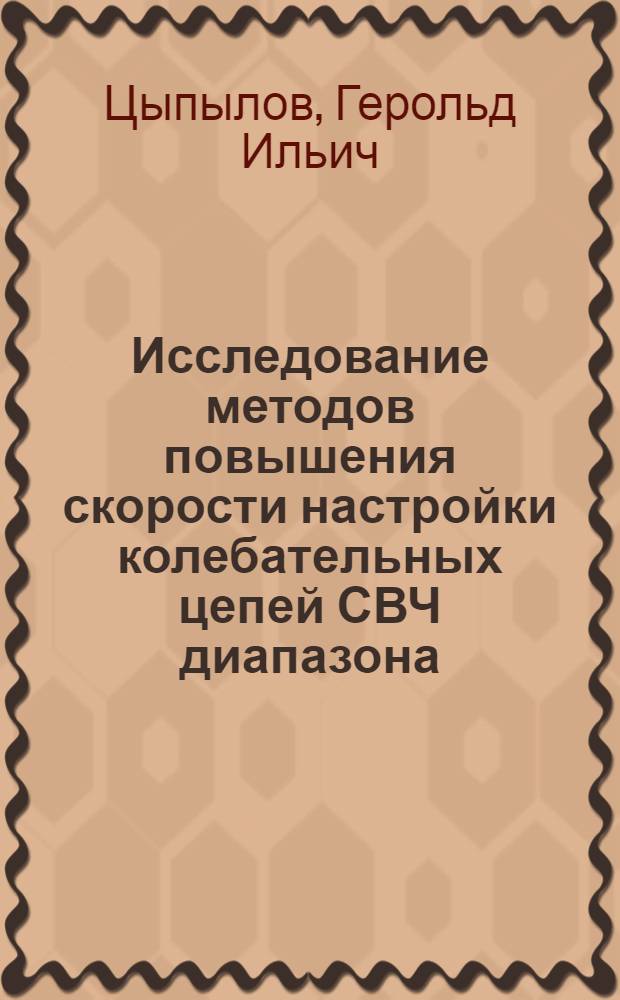 Исследование методов повышения скорости настройки колебательных цепей СВЧ диапазона : Автореф. дис. на соиск. учен. степени к. т. н