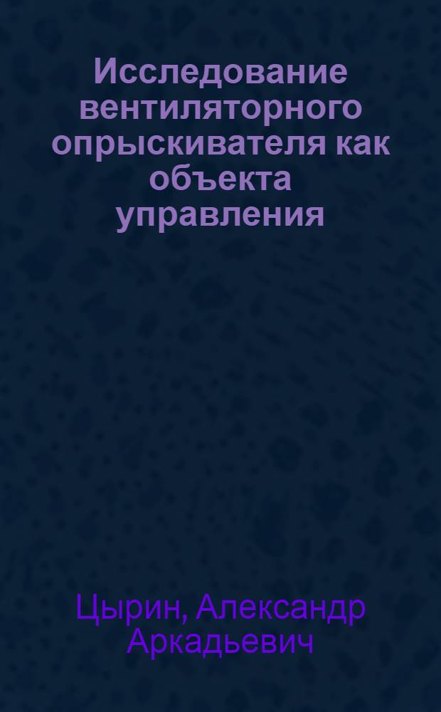 Исследование вентиляторного опрыскивателя как объекта управления : Автореф. дис. на соиск. учен. степени канд. техн. наук : (05.20.01)