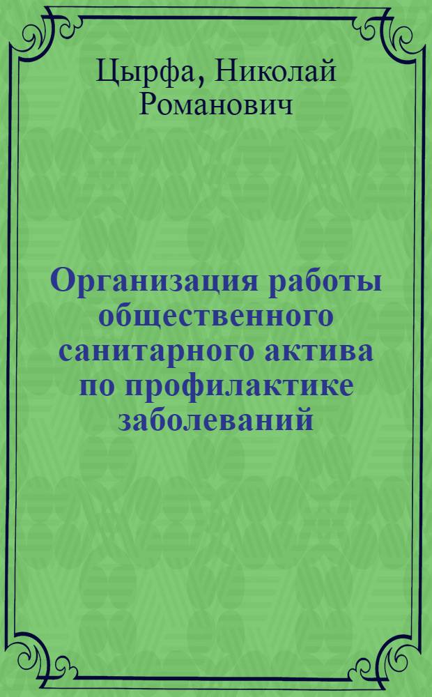 Организация работы общественного санитарного актива по профилактике заболеваний : (Метод. указания)
