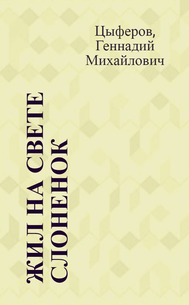 Жил на свете слоненок : Рассказ : Для дошкольного возраста