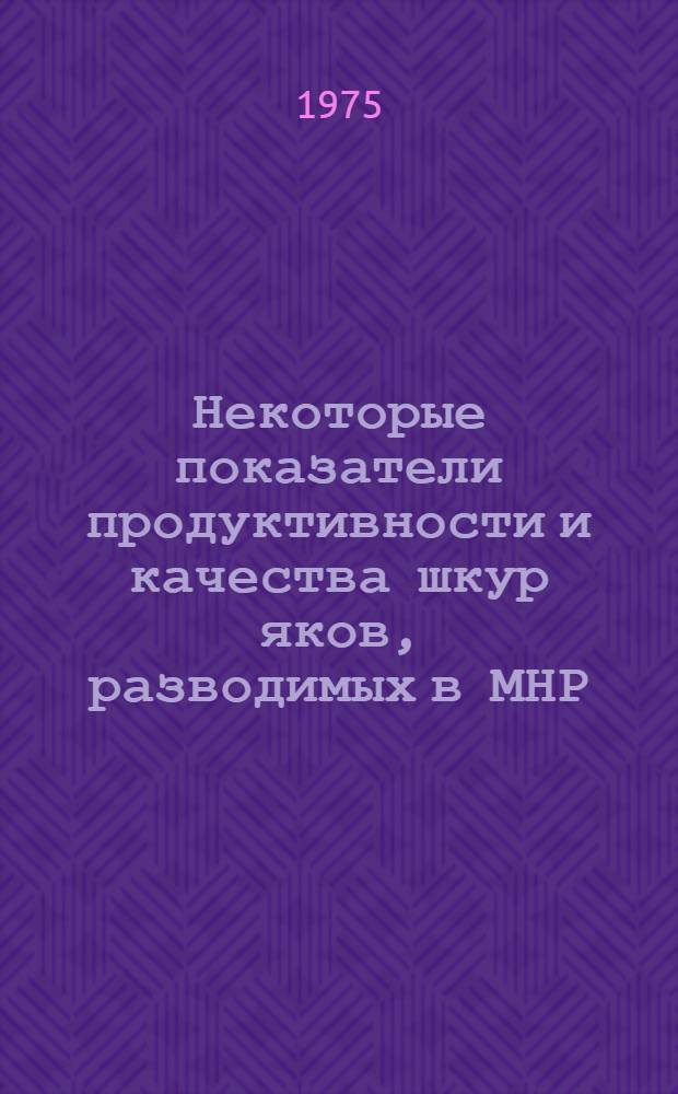 Некоторые показатели продуктивности и качества шкур яков, разводимых в МНР : Автореф. дис. на соиск. учен. степени канд. с.-х. наук : (06.02.04)