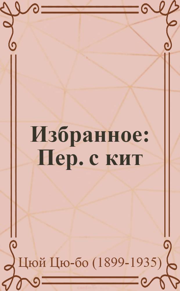Избранное : Пер. с кит