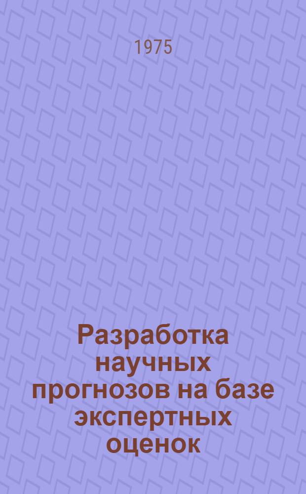 Разработка научных прогнозов на базе экспертных оценок