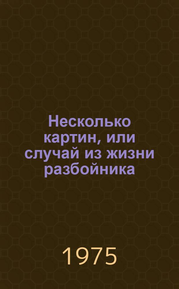 Несколько картин, или случай из жизни разбойника : Поэма