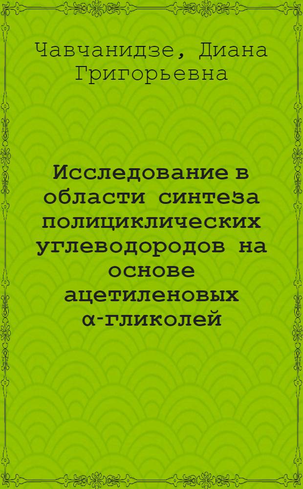 Исследование в области синтеза полициклических углеводородов на основе ацетиленовых α-гликолей : Автореф. дис. на соиск. учен. степени канд. хим. наук : (02.00.03)