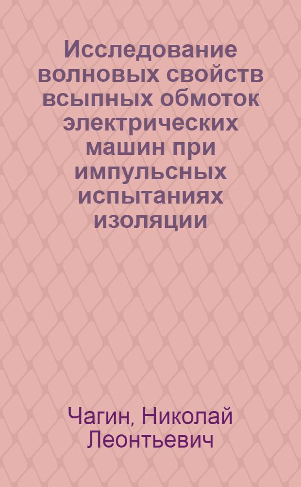 Исследование волновых свойств всыпных обмоток электрических машин при импульсных испытаниях изоляции : Автореф. дис. на соиск. учен. степени канд. техн. наук : (05.09.01)