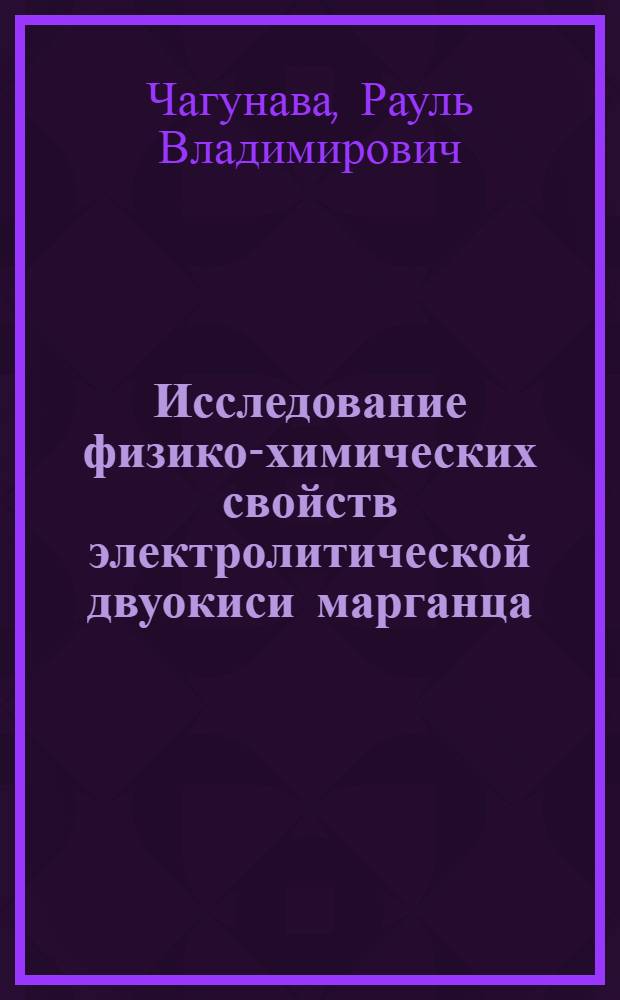 Исследование физико-химических свойств электролитической двуокиси марганца (ЭДМ-2) и некоторых вопросов ее получения : Автореф. дис. на соиск. учен. степени к. х. н