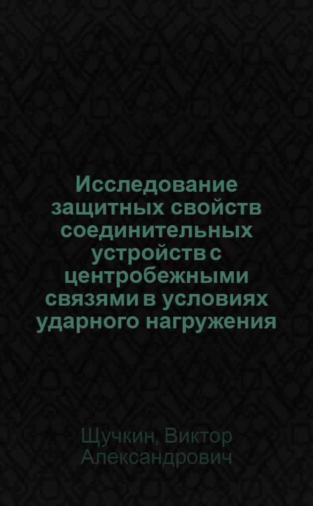 Исследование защитных свойств соединительных устройств с центробежными связями в условиях ударного нагружения : Автореф. дис. на соиск. учен. степени канд. техн. наук : (05.02.02)