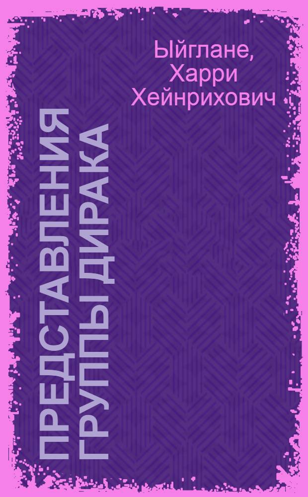 Представления группы Дирака