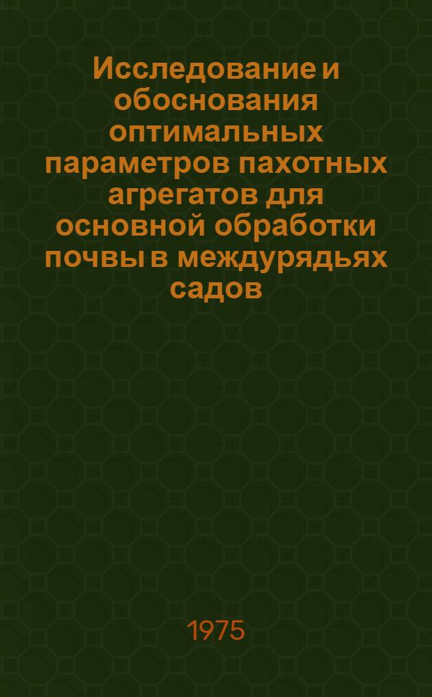 Исследование и обоснования оптимальных параметров пахотных агрегатов для основной обработки почвы в междурядьях садов : Автореф. дис. на соиск. учен. степени канд. техн. наук : (05.20.01)