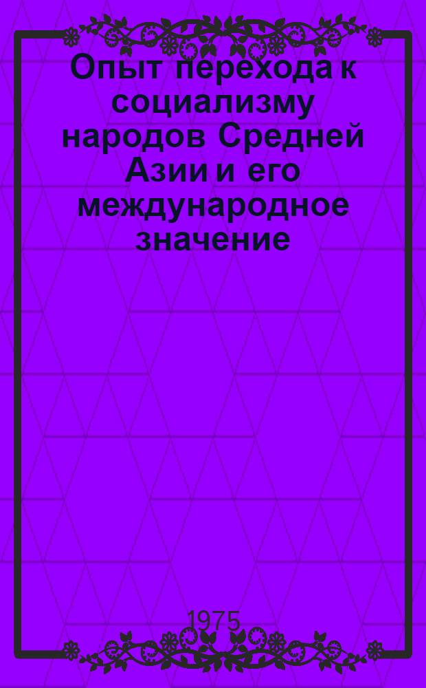 Опыт перехода к социализму народов Средней Азии и его международное значение : Автореф. дис. на соиск. учен. степени канд. ист. наук : (07.00.02)