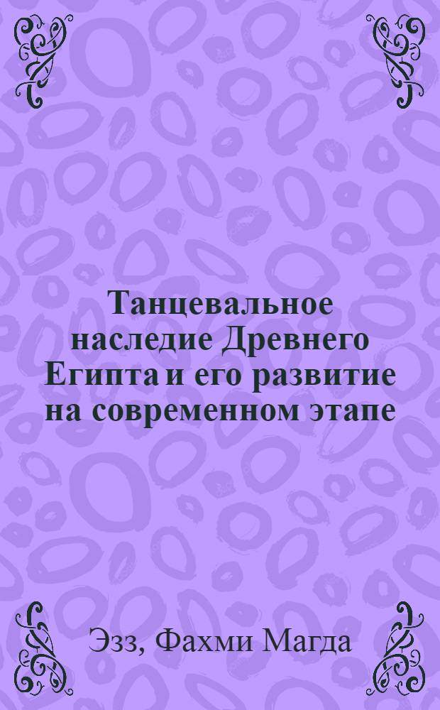Танцевальное наследие Древнего Египта и его развитие на современном этапе : Автореф. дис. на соиск. учен. степени канд. искусствоведения