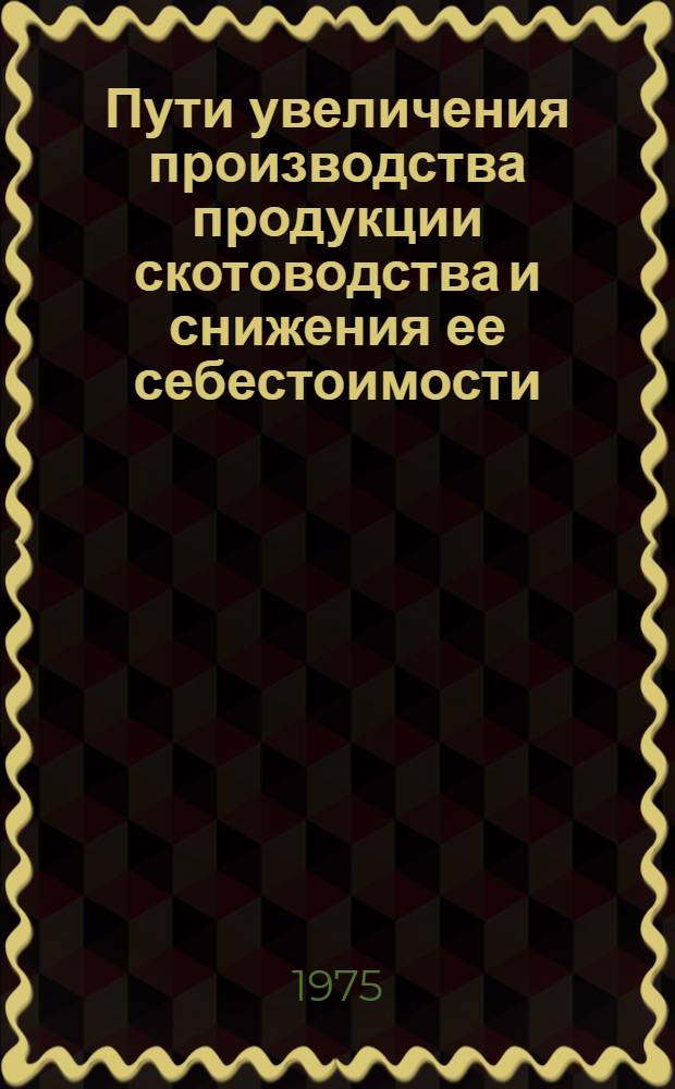 Пути увеличения производства продукции скотоводства и снижения ее себестоимости : (На примере совхозов Куба-Хачмас. зоны АзССР) : Автореф. дис. на соиск. учен. степени канд. экон. наук : (08.00.05)