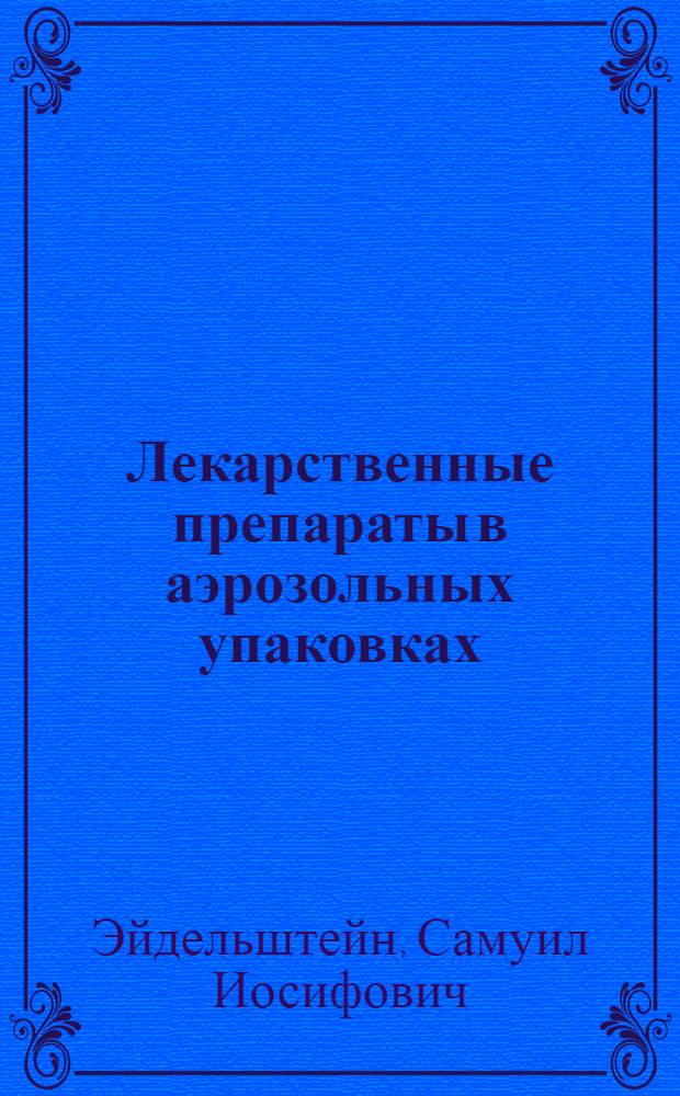 Лекарственные препараты в аэрозольных упаковках