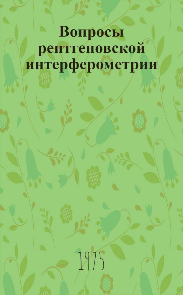 Вопросы рентгеновской интерферометрии : Автореф. дис. на соиск. учен. степени канд. физ.-мат. наук : (01.04.07)