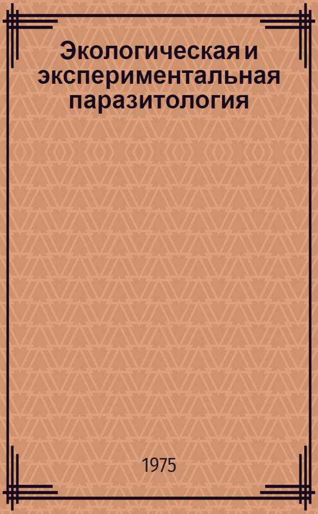 Экологическая и экспериментальная паразитология : Межвуз. сборник статей по паразитологии