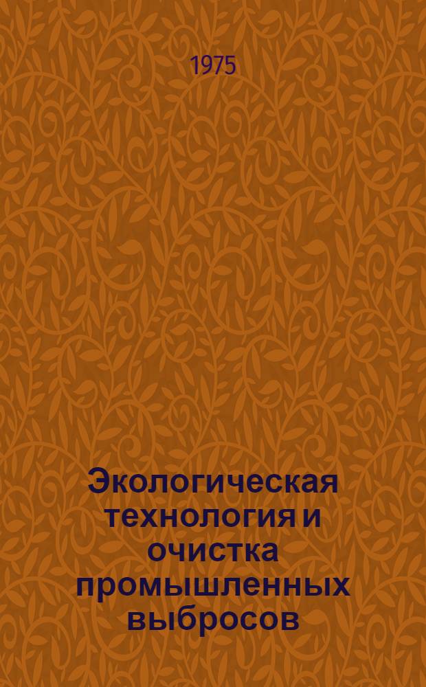 Экологическая технология и очистка промышленных выбросов : Сборник науч. трудов