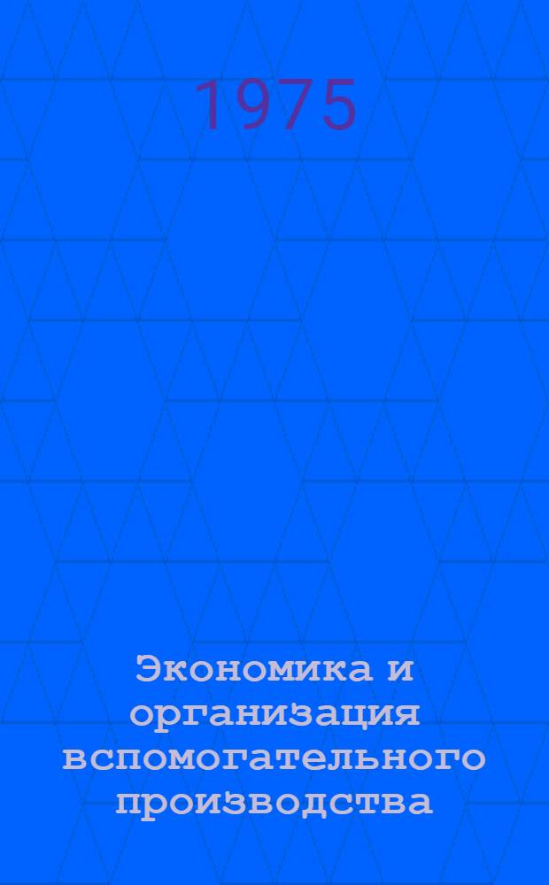 Экономика и организация вспомогательного производства : (Межвуз. сборник)