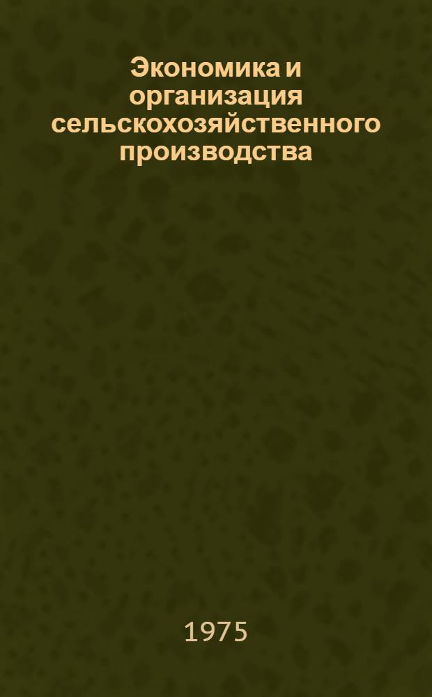 Экономика и организация сельскохозяйственного производства : Сборник статей