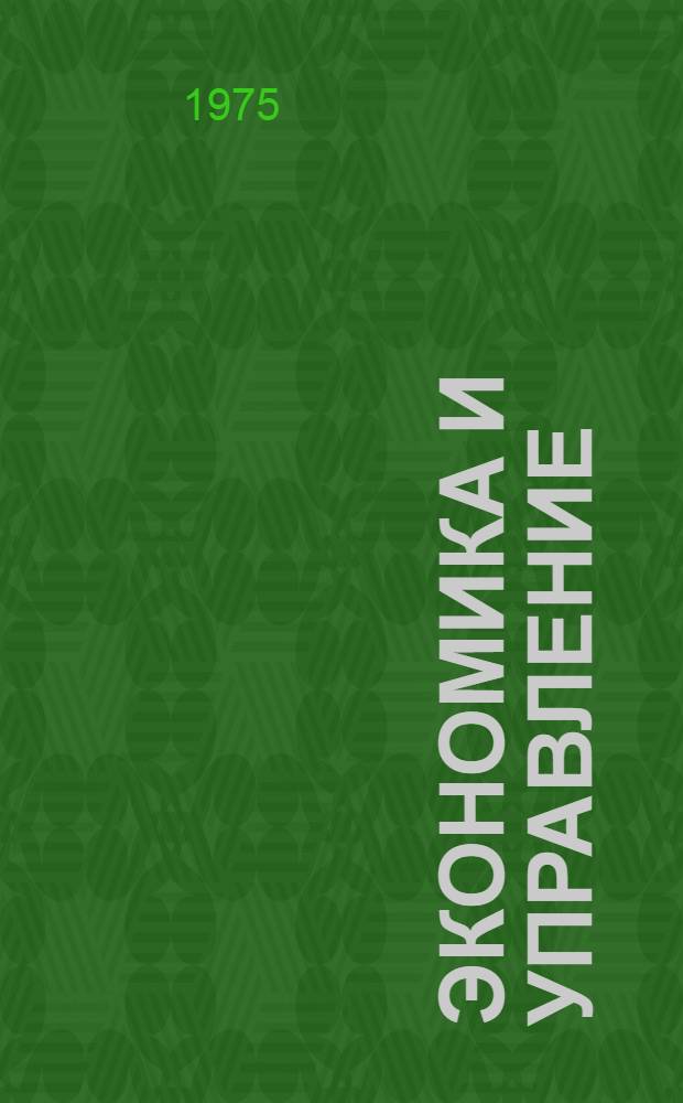 Экономика и управление : Науч.-техн. сб