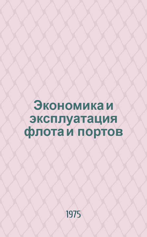Экономика и эксплуатация флота и портов; техническая эксплуатация флота, судоремонт; водные пути, связь : Сборник статей