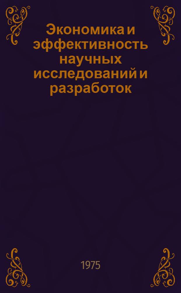Экономика и эффективность научных исследований и разработок