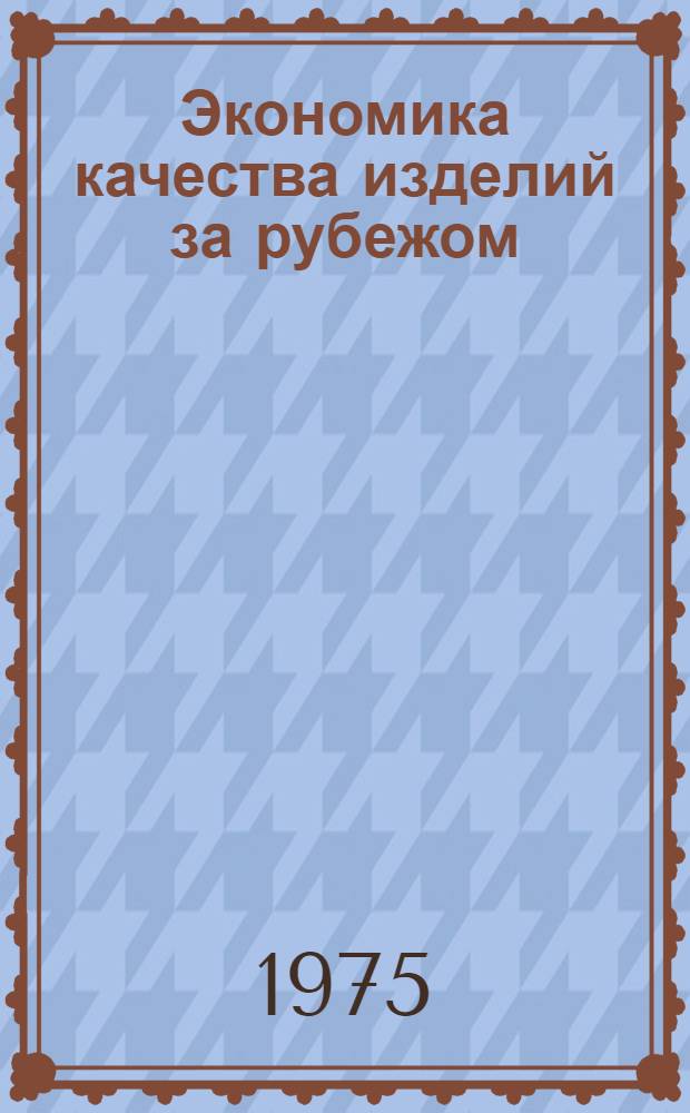 Экономика качества изделий за рубежом