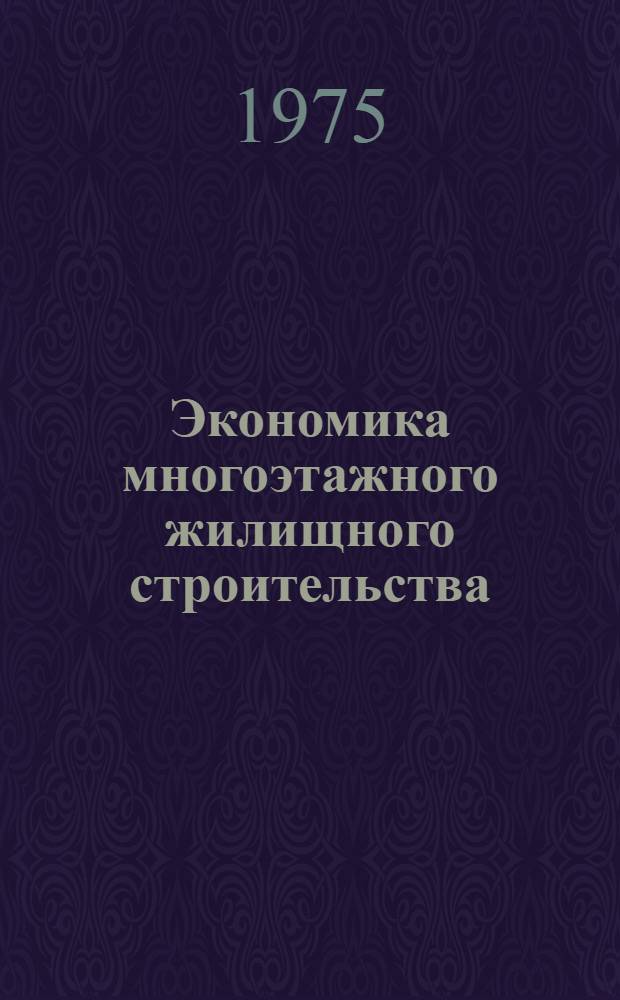 Экономика многоэтажного жилищного строительства