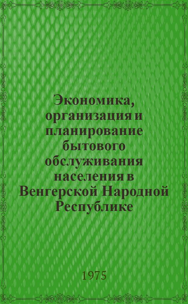Экономика, организация и планирование бытового обслуживания населения в Венгерской Народной Республике