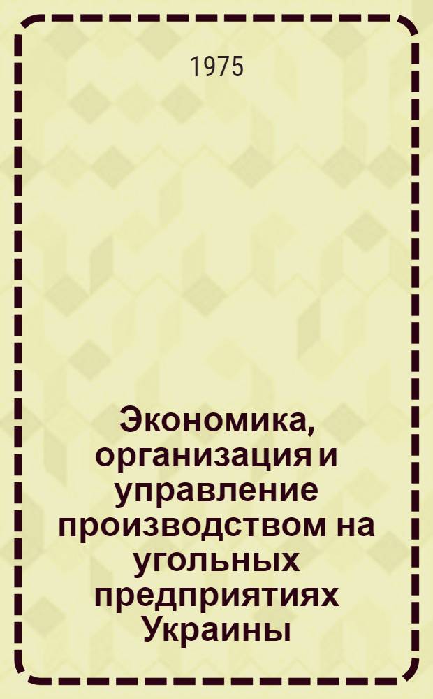 Экономика, организация и управление производством на угольных предприятиях Украины : Сборник