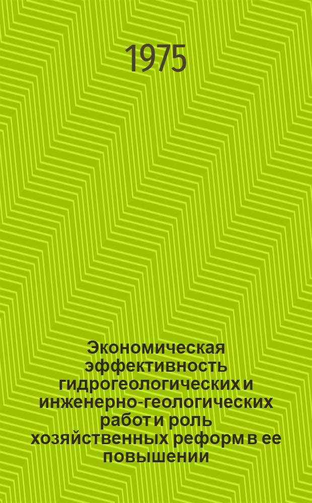 Экономическая эффективность гидрогеологических и инженерно-геологических работ и роль хозяйственных реформ в ее повышении