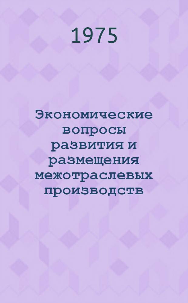 Экономические вопросы развития и размещения межотраслевых производств