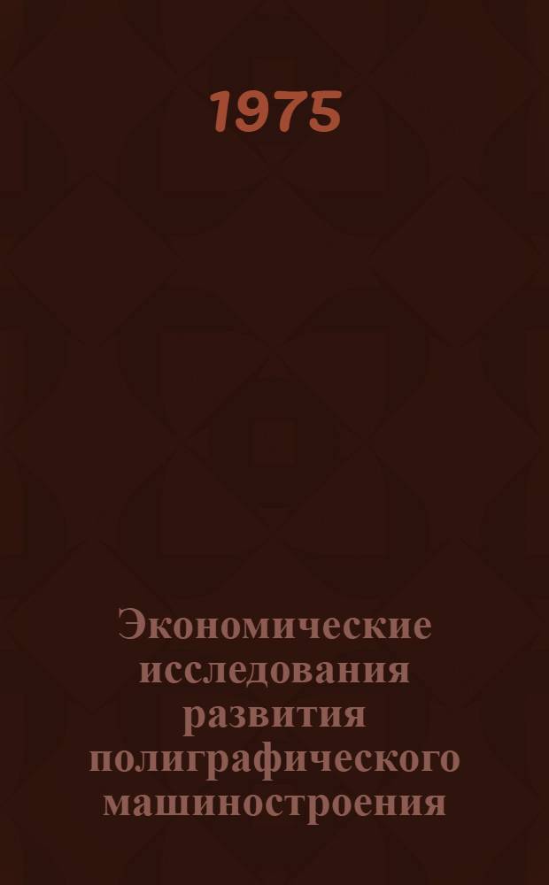 Экономические исследования развития полиграфического машиностроения : Сборник статей
