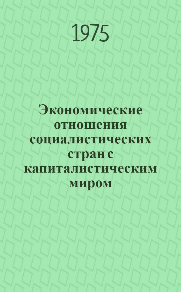 Экономические отношения социалистических стран с капиталистическим миром : Реф. сборник
