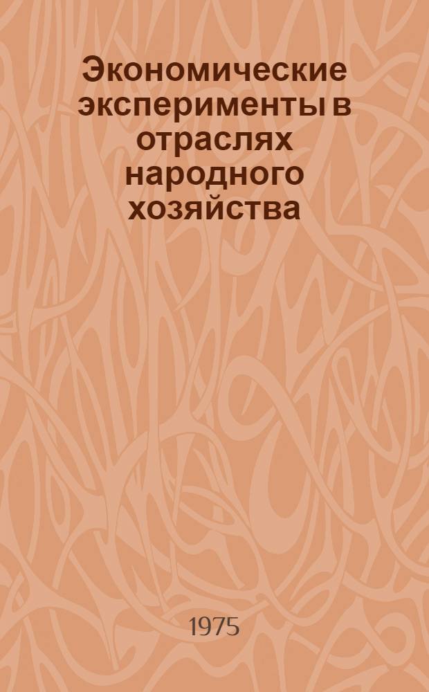 Экономические эксперименты в отраслях народного хозяйства