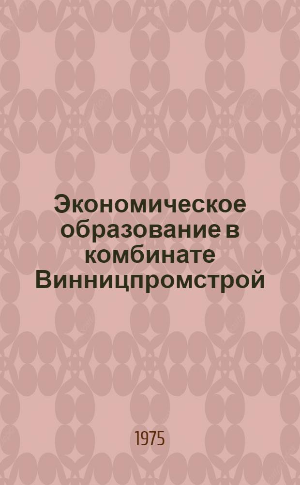 Экономическое образование в комбинате Винницпромстрой